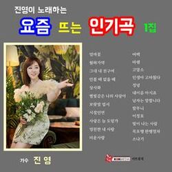 Cover of 요즘뜨는인기곡1집