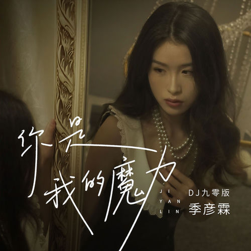 你是我的魔力(DJ九零版)