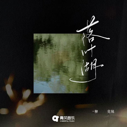 落叶湖