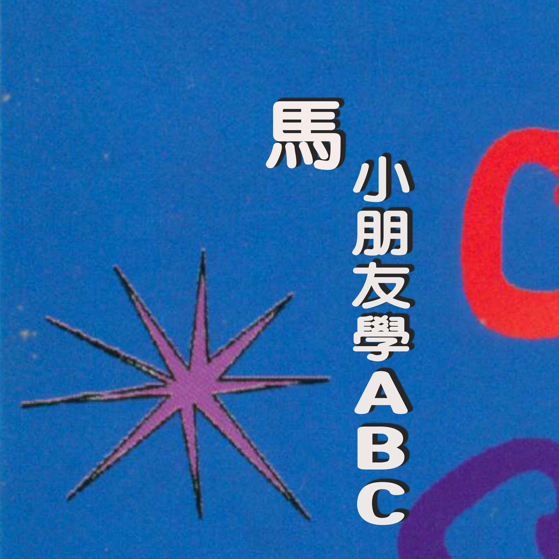 Album cover of 馬 (小朋友學ABC)