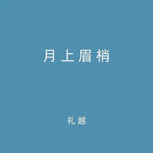 月上眉梢