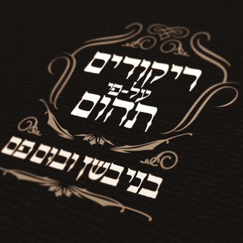 מיכל by Beni Bashan - 88 BPM