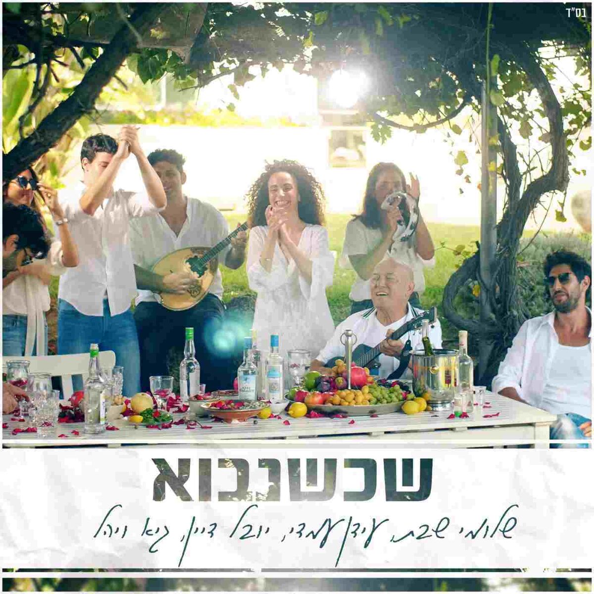 Album cover of שכשנבוא
