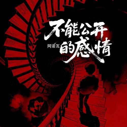 不能公开的感情