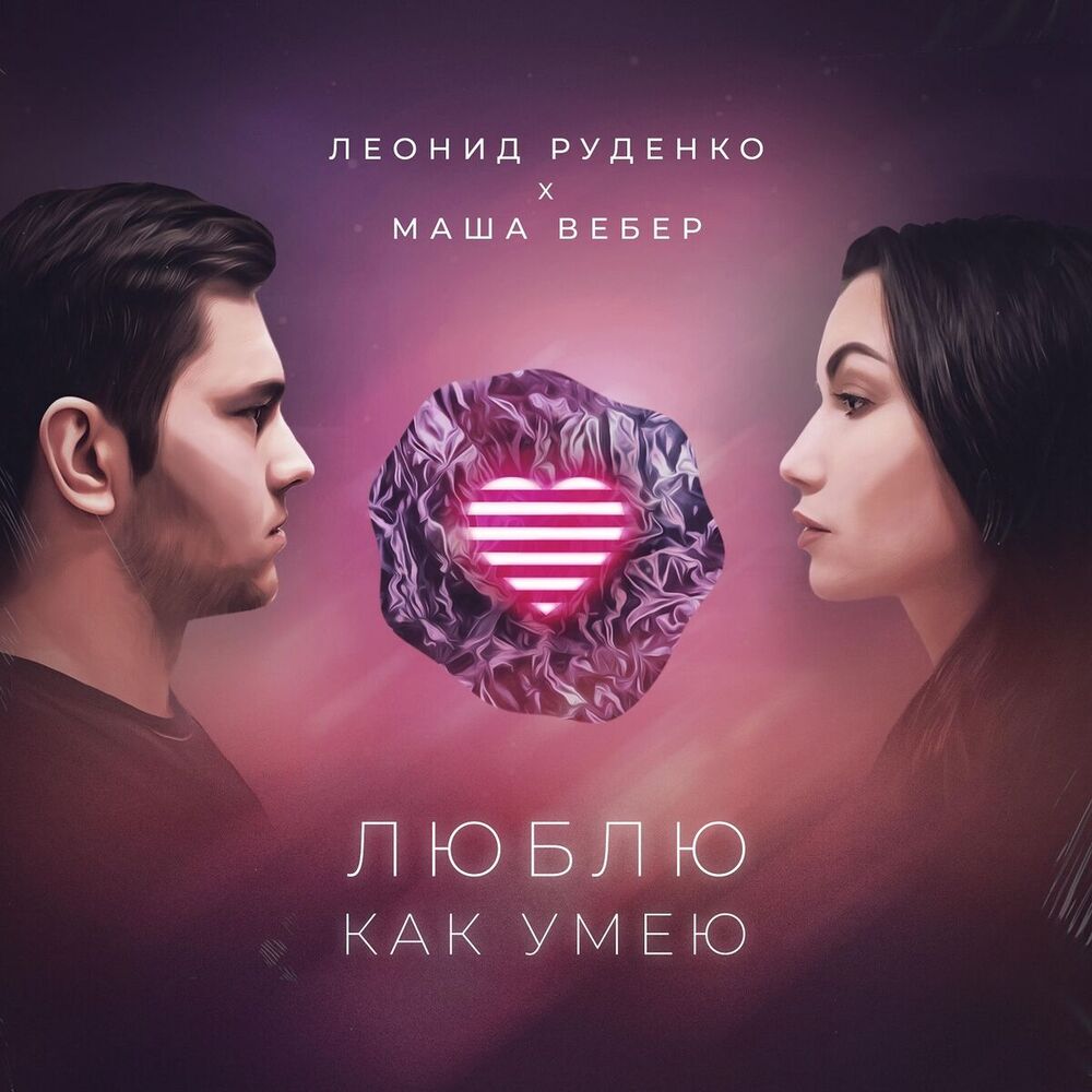 Picture of Люблю как умею