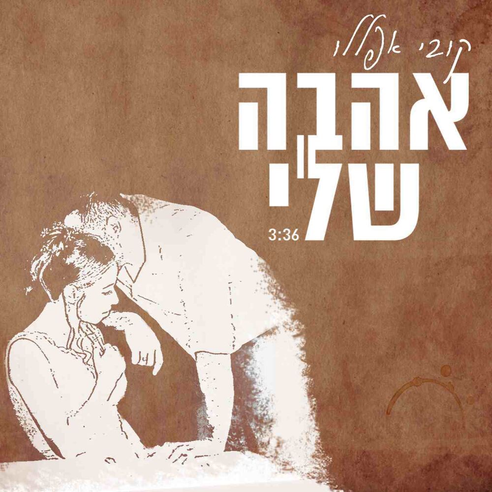 Picture of אהבה שלי - סינגל