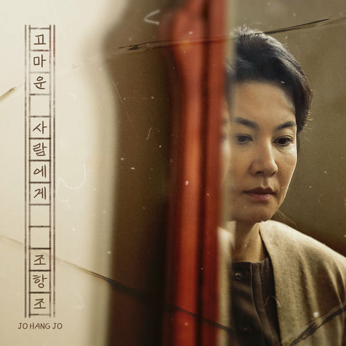 Jo Hang Jo – 고마운 사람에게 – Single