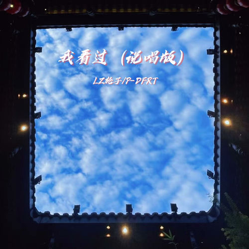 我看过 (说唱版)