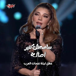 Samehtak Ketir Leilt Nagmat El Arab Ras El Sana 2024