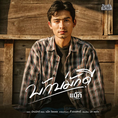 บักบ่มักดี