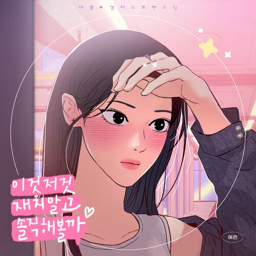 YERIN – To Be Honest (This is a Campus Romance Series X YERIN) (Original Webtoon Soundtrack) – Single