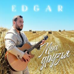 Cover of Мои друзья