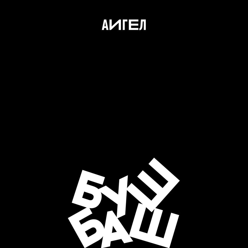 Picture of Буш Баш
