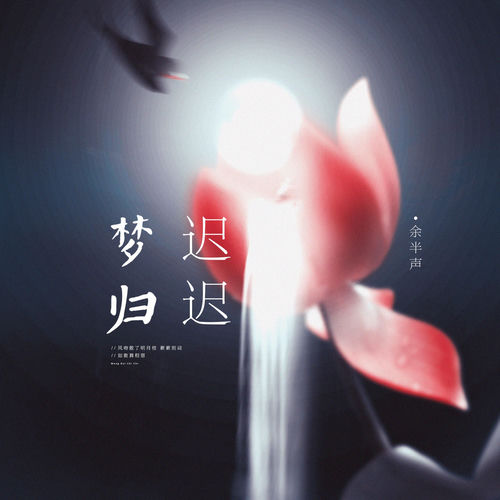 梦归迟迟 (翻唱版)