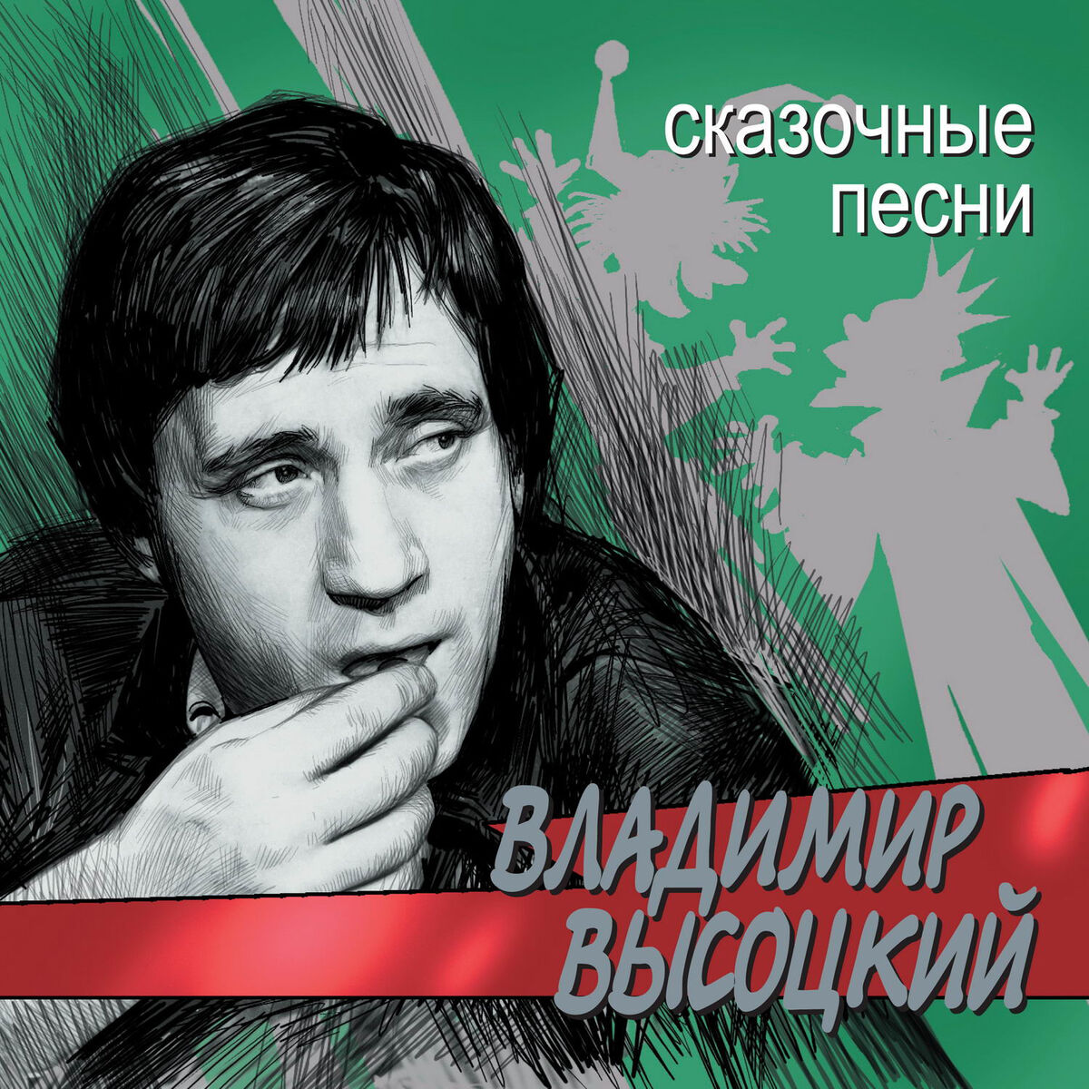 Album cover of Skazochnye pesni
