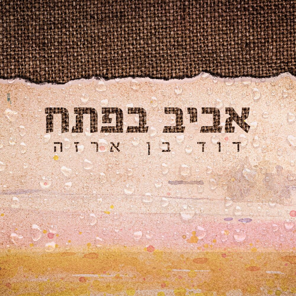 Picture of אביב בפתח
