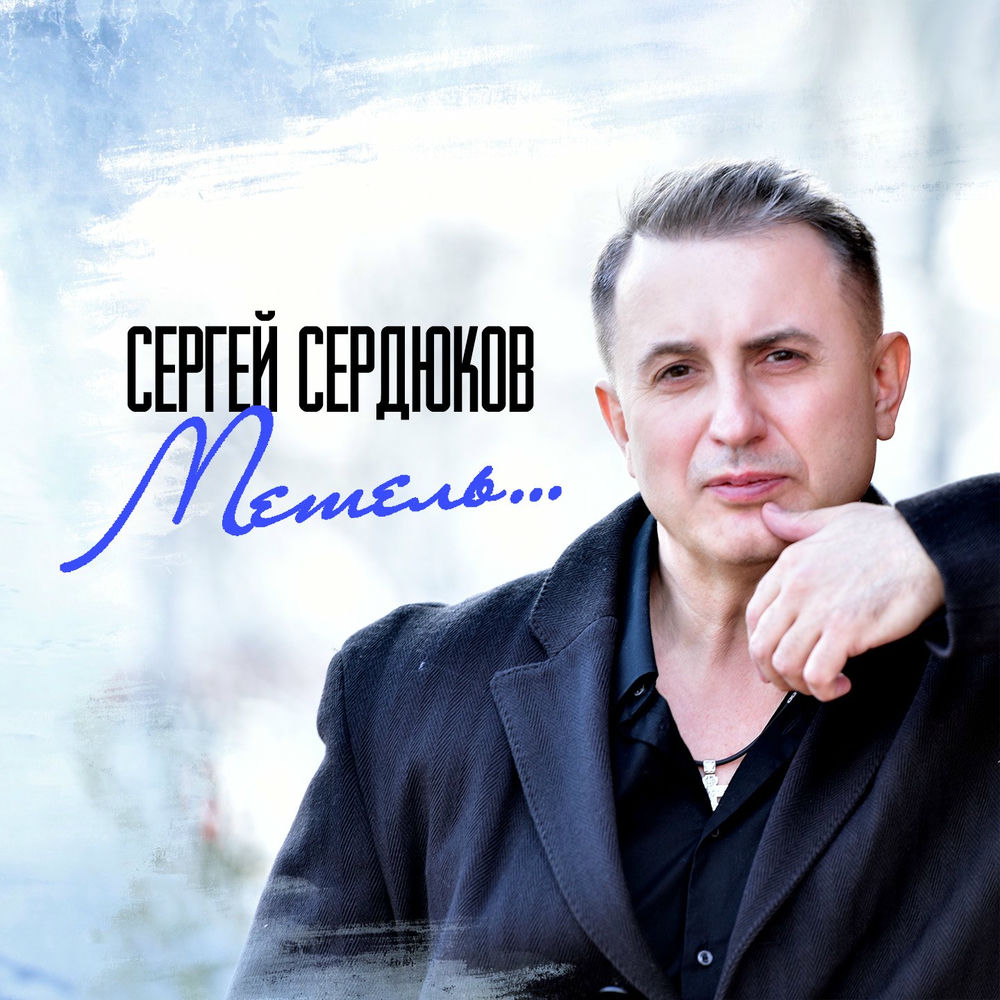Слушать песни сердюков. Какой певец родился в тюмени. Слушать песни сердюков. Слушать песни сердюков. Слушать песни сердюков.