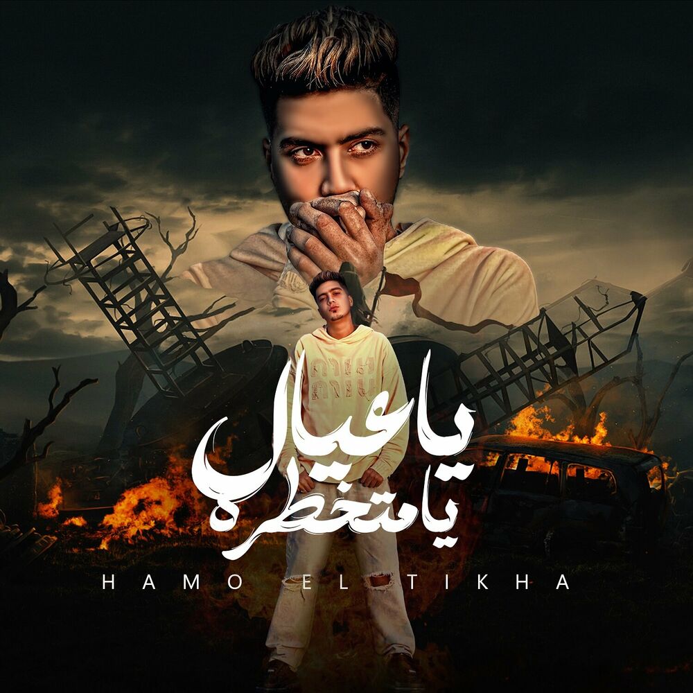 Picture of يا عيال يا متخطره