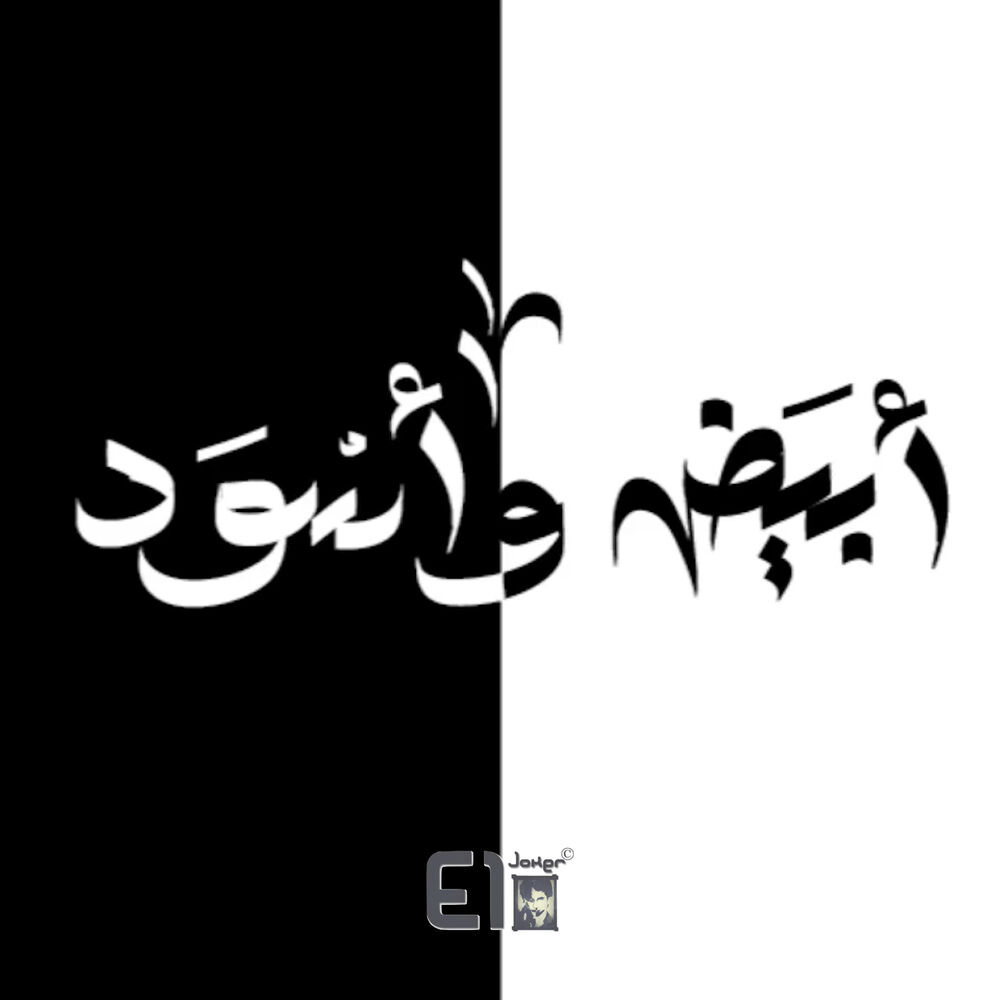 Picture of Abyad w Eswed