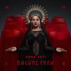 Высшие силы