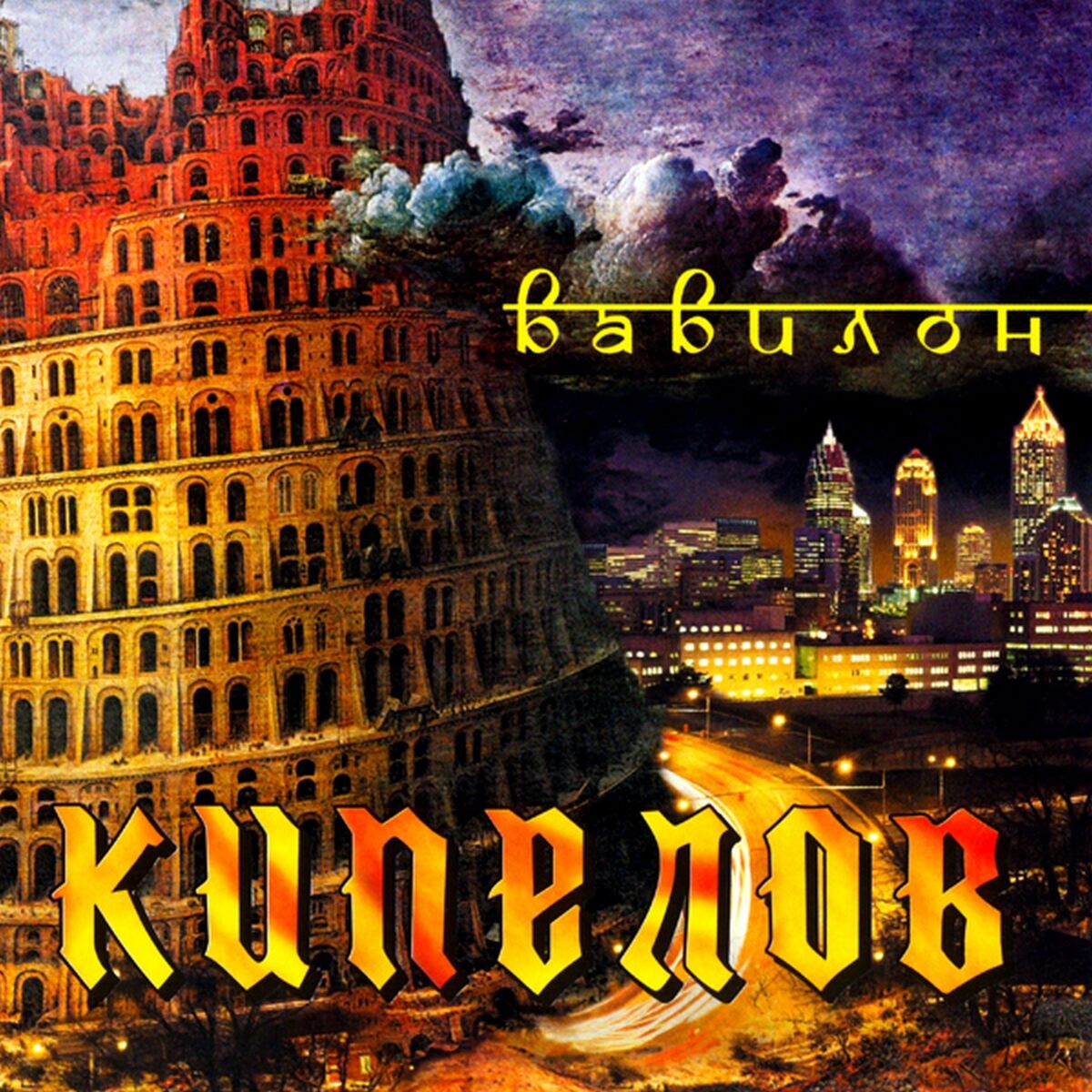 Album cover of Вавилон