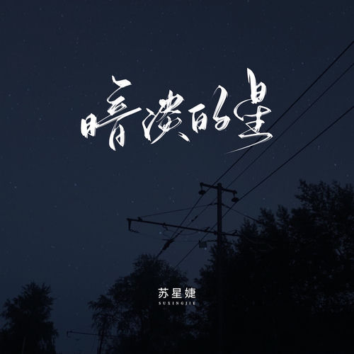 暗淡的星
