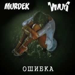 Cover of Ошибка (Переиздание) (Remastered 2025)