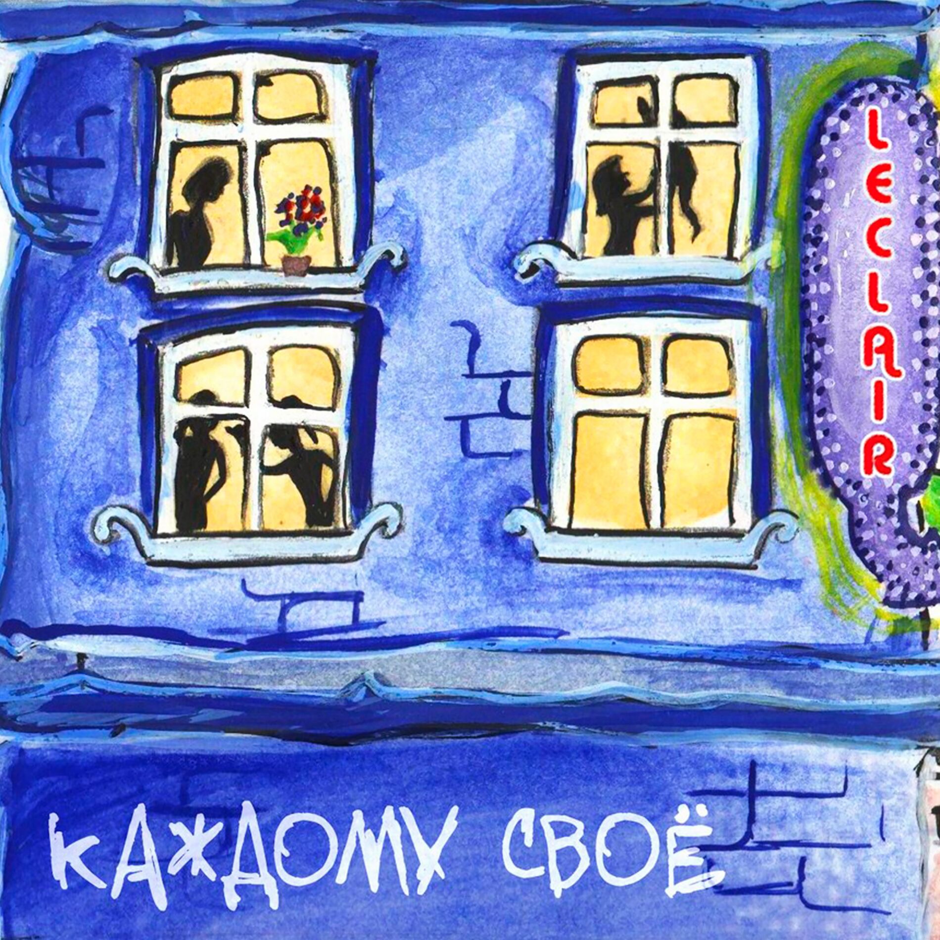 Album cover of Каждому своё