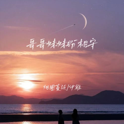哥哥妹妹盼相守