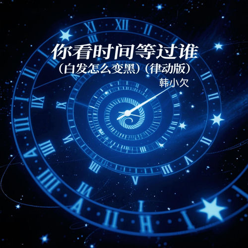 你看时间等过谁 (白发怎么变黑 律动版)