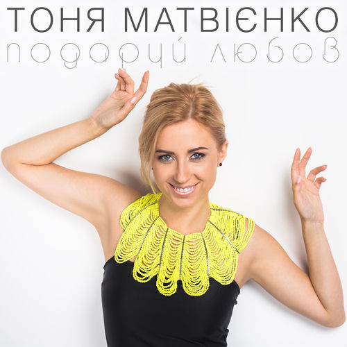 Подаруй любов