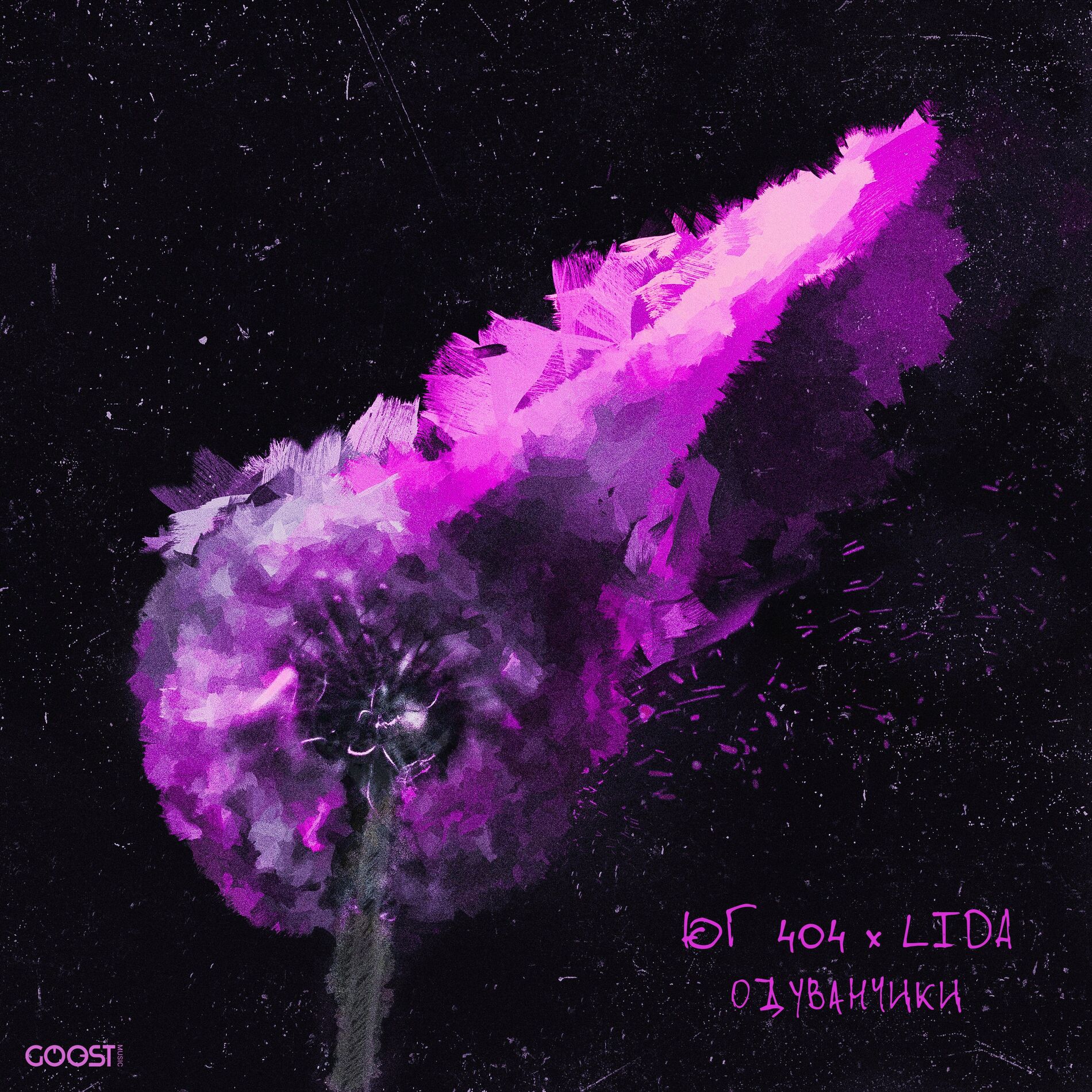 Album cover of Одуванчики