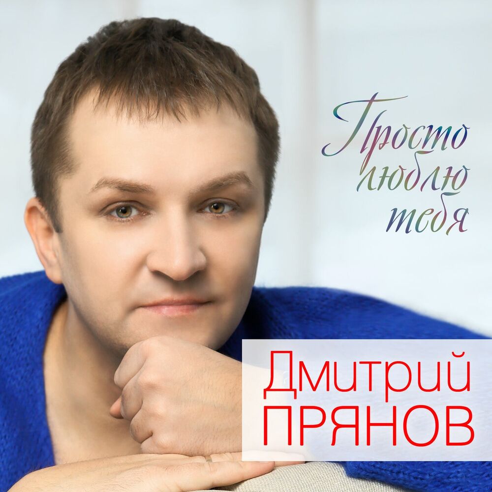 Picture of Просто люблю тебя