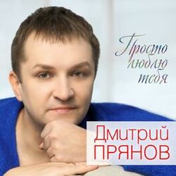 Cover of Просто люблю тебя