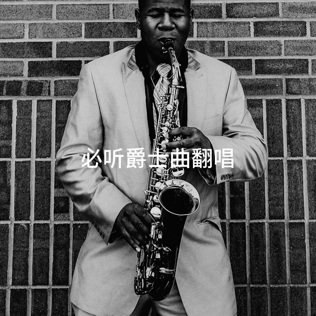 Album cover of 必听爵士曲翻唱