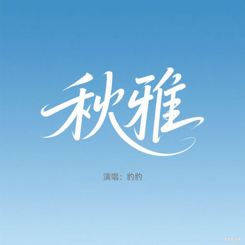秋雅