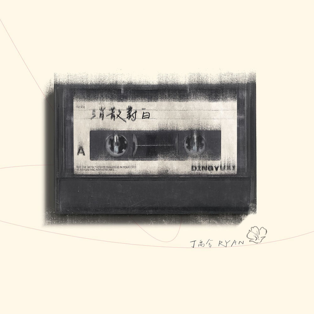消散对白 (DJAh版) artwork