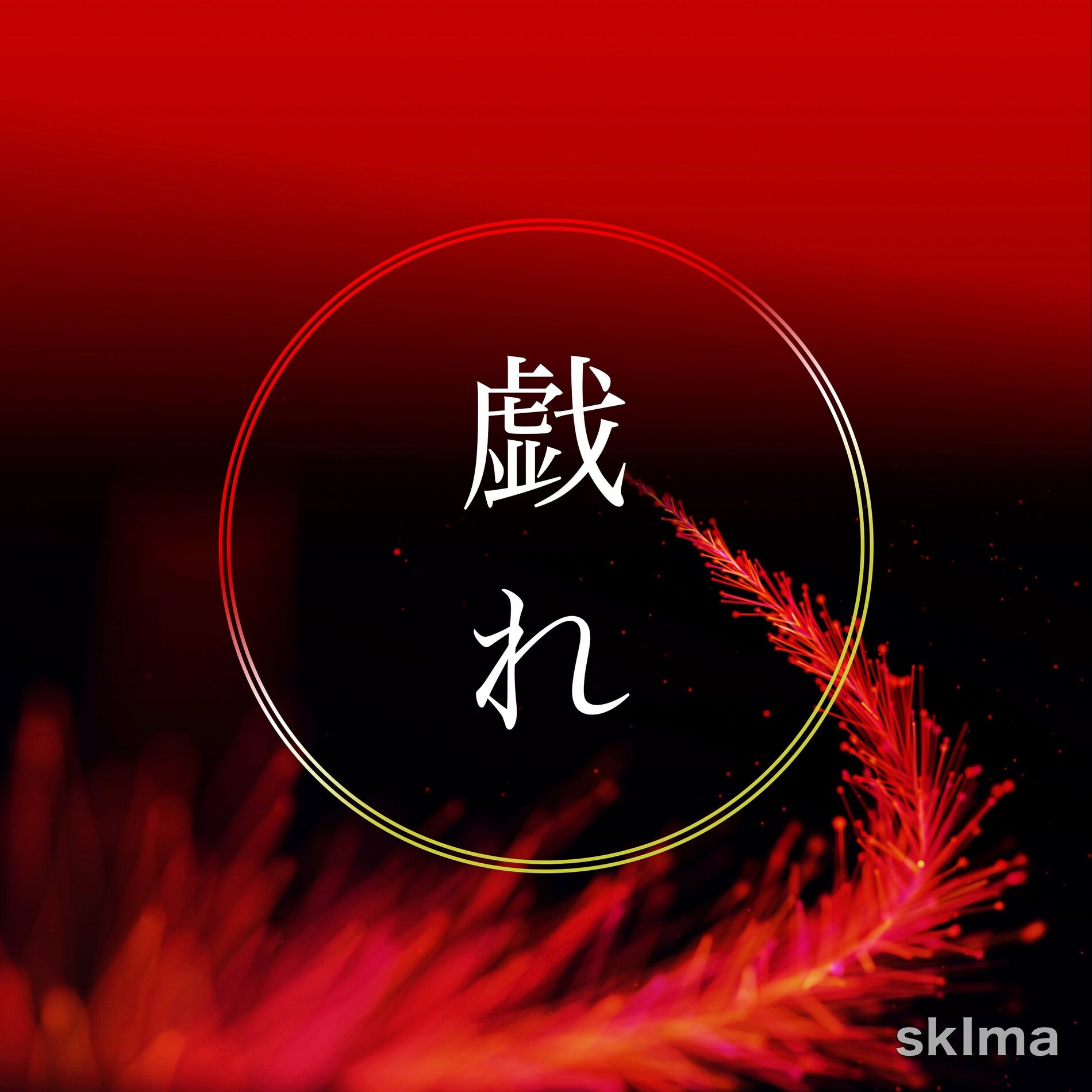 Album cover of Tawamure (feat. Riei & SUMIYA)