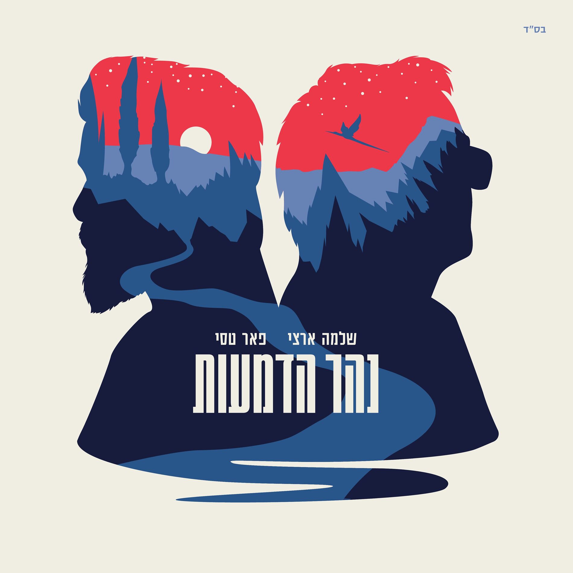 Album cover of נהר הדמעות