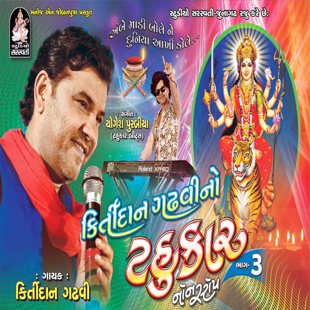 Picture of Kirtidan Gadhvi No Tahukar, Vol. 3