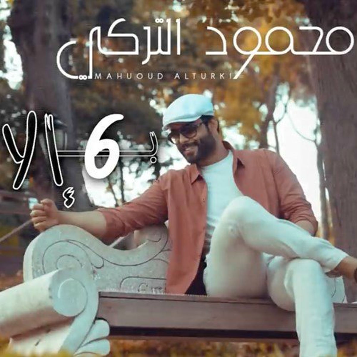 Album cover of بـ 6 إلا