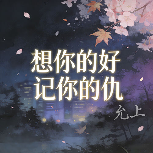 想你的好记你的仇