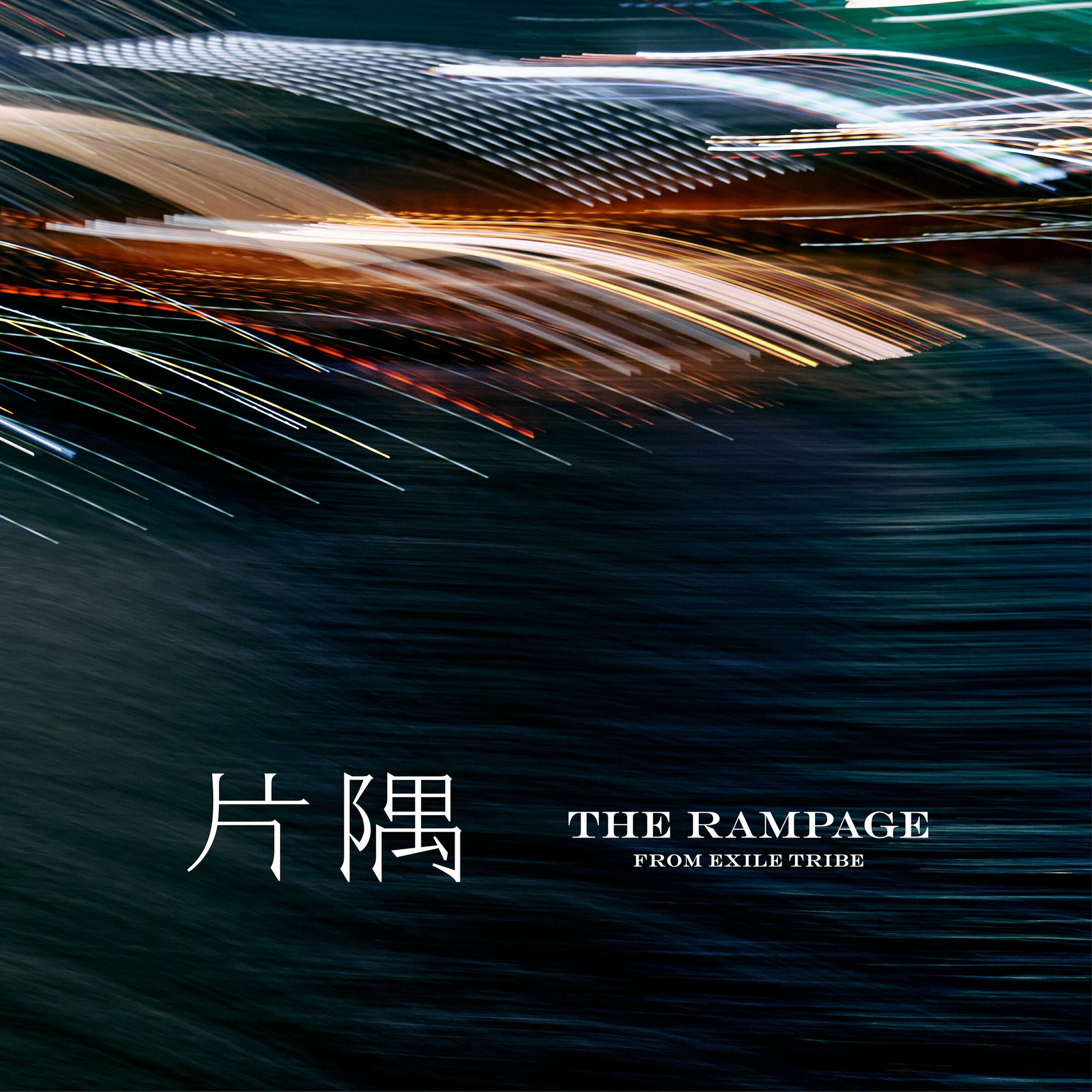 THE RAMPAGE from EXILE TRIBE - 片隅 | Deezer