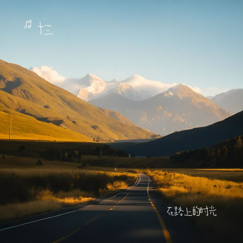 在路上的时光