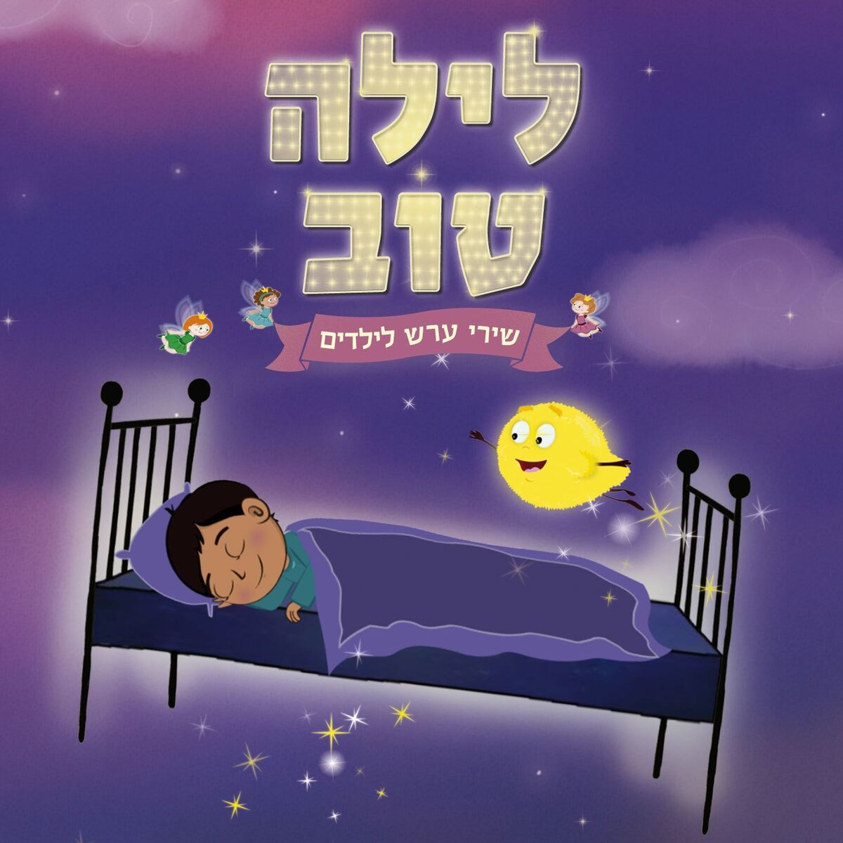 Album cover of לילה טוב - שירי ערש לילדים