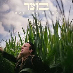 Cover of שתבוא עם הגשם