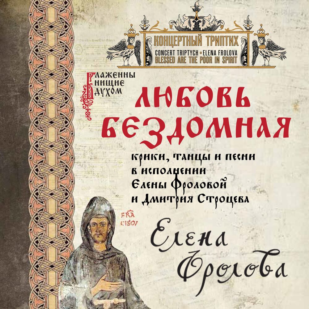 Picture of Блаженны нищие духом. Любовь бездомная