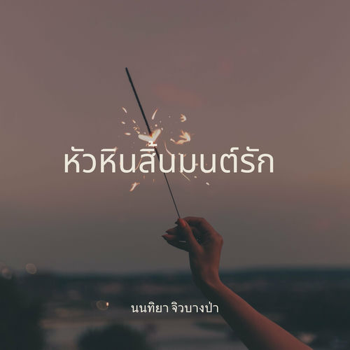 หัวหินสิ้นมนต์รัก