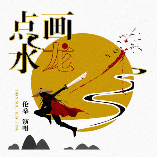 点水画龙