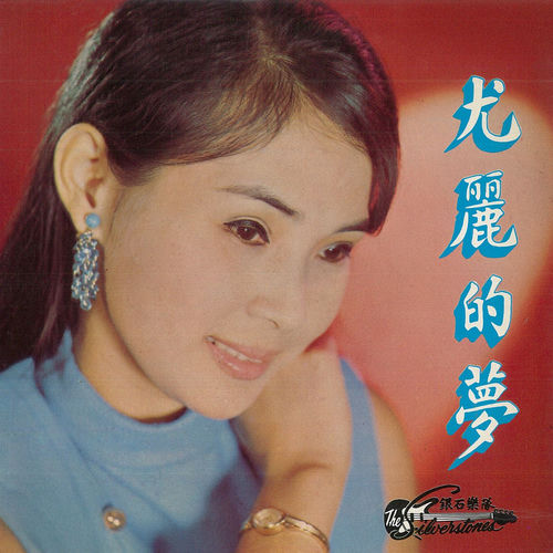尤丽的梦